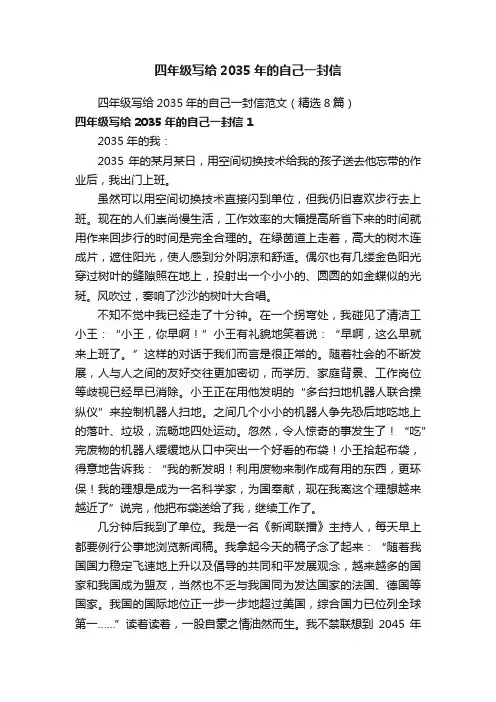 四年级写给2035年的自己一封信范文（精选8篇）