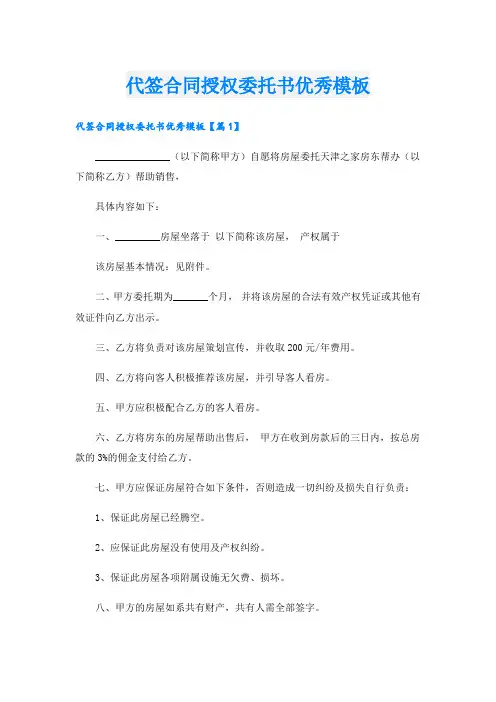 代签合同授权委托书优秀模板