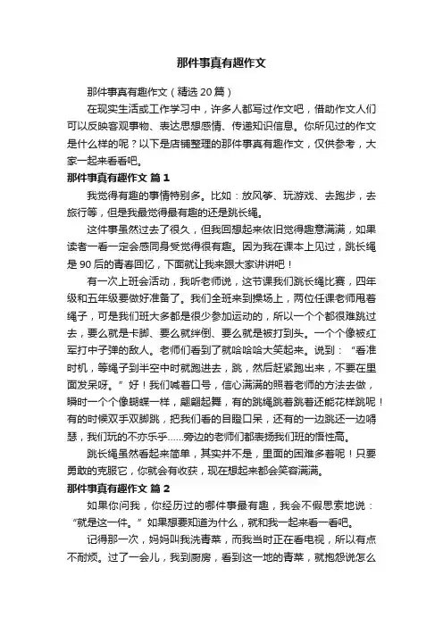 那件事真有趣作文