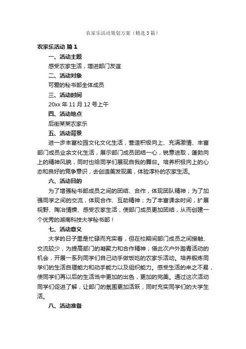 农家乐活动策划方案（精选3篇）