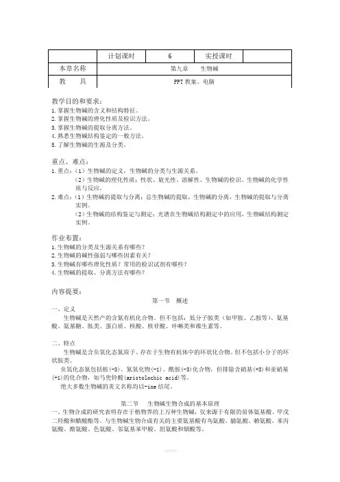 天然药物化学教案计划课时6实授课时本章名称生物碱教