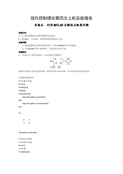 实验五利用MATLAB求解极点配置问题