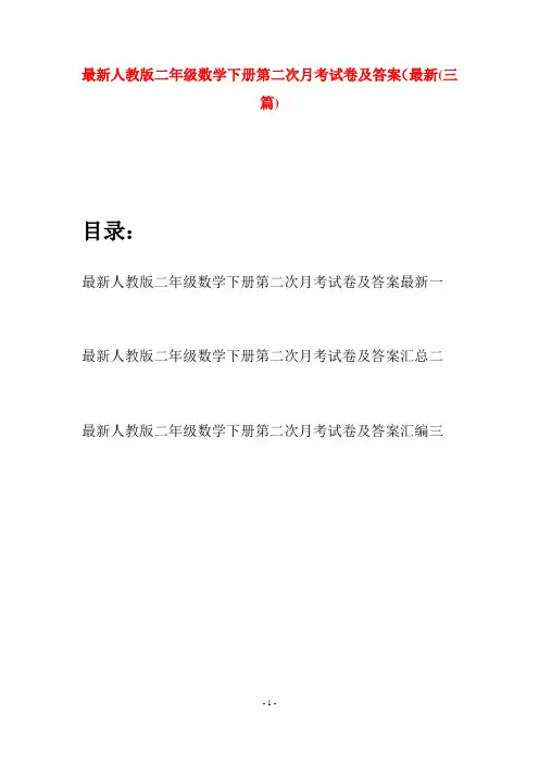 最新人教版二年级数学下册第二次月考试卷及答案最新(三篇)