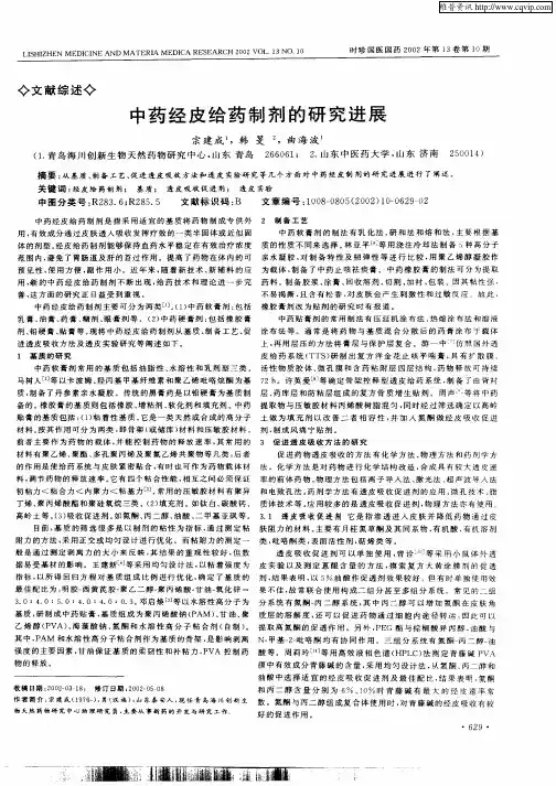 中药经皮给药制剂的研究进展