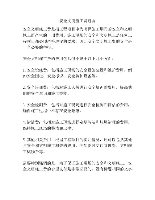 安全文明施工费包含