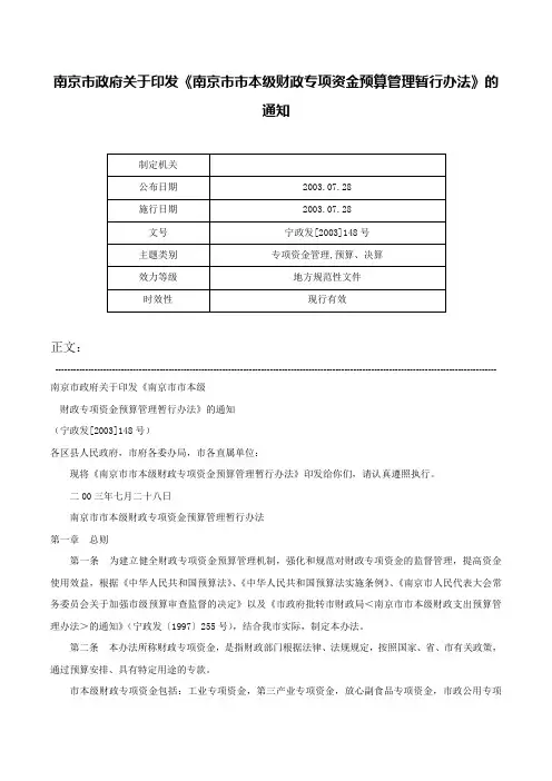 南京市政府关于印发《南京市市本级财政专项资金预算管理暂行办法》的通知-宁政发[2003]148号