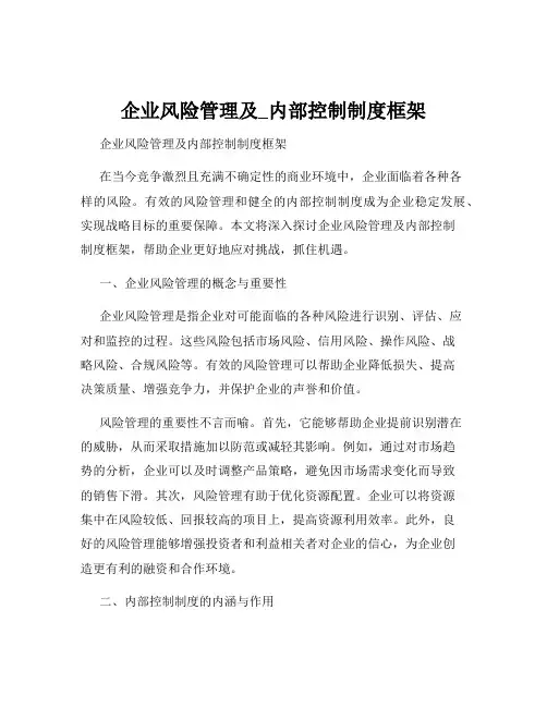 企业风险管理及_内部控制制度框架