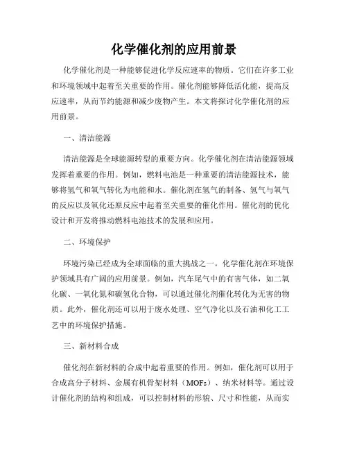 化学催化剂的应用前景