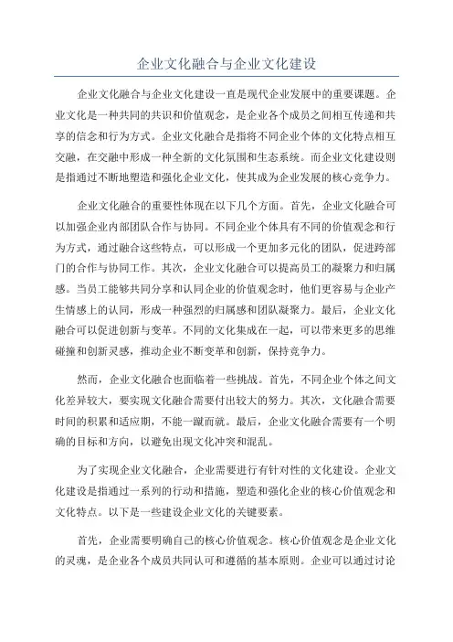 企业文化融合与企业文化建设