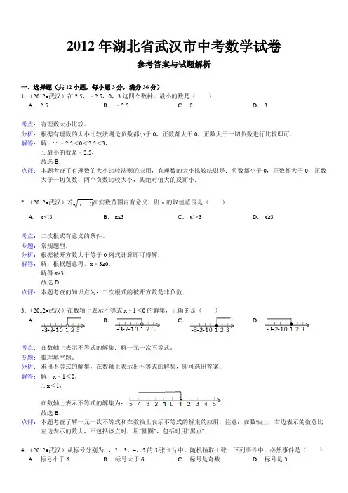2012年湖北省武汉市中考数学试卷好题解析