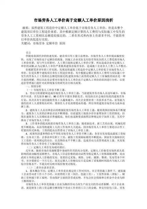 市场劳务人工单价高于定额人工单价原因浅析