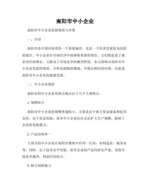 南阳市中小企业