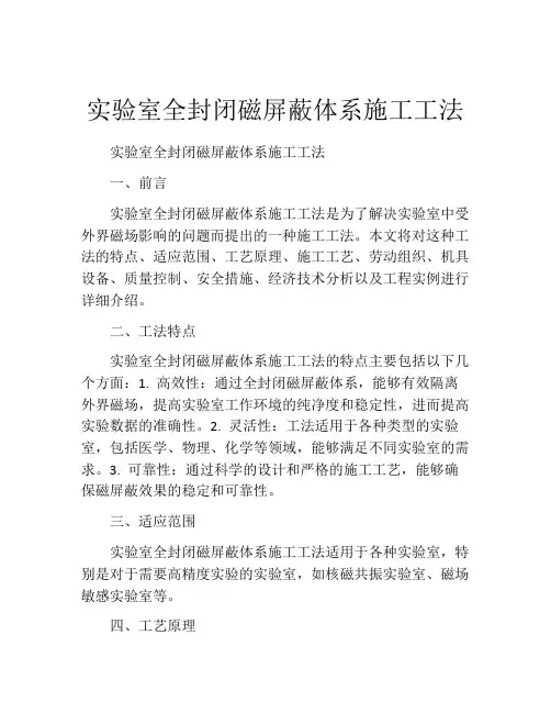 实验室全封闭磁屏蔽体系施工工法(2)