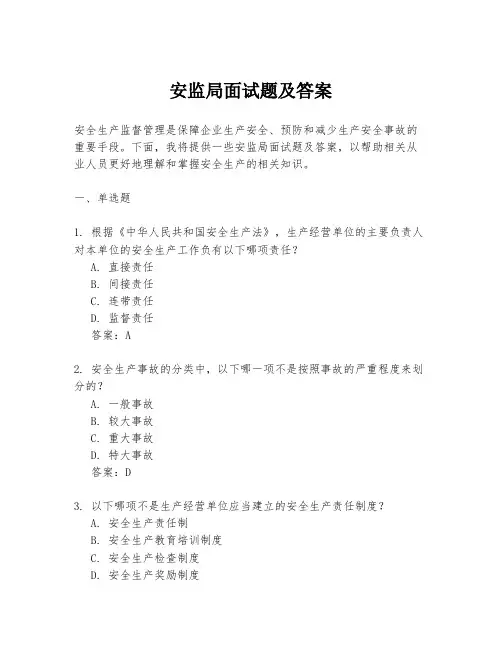 安监局面试题及答案