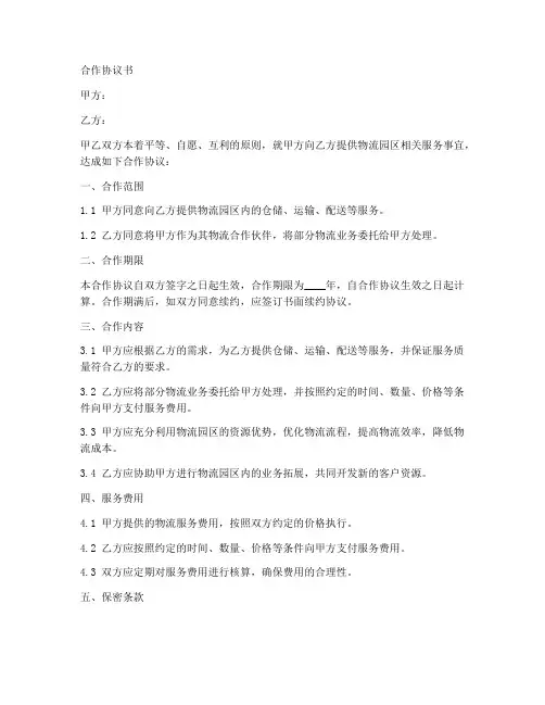 物流园区合作协议书范本