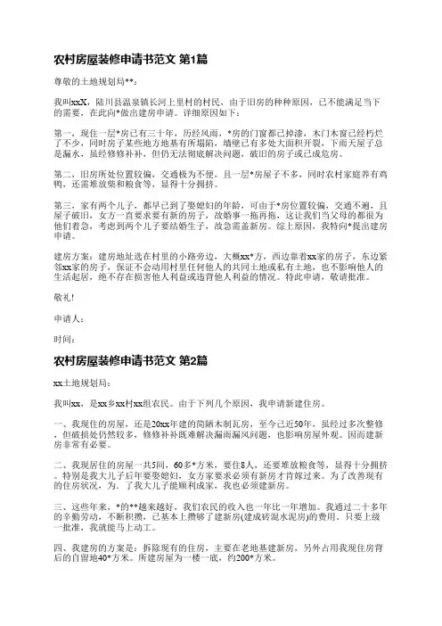 农村房屋装修申请书范文(热门46篇)