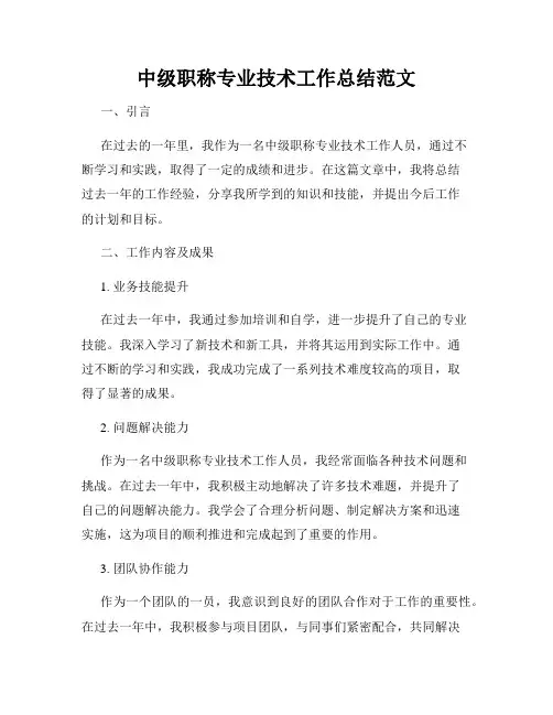 中级职称专业技术工作总结范文
