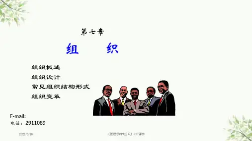 《管理学PPT组织》PPT课件课件
