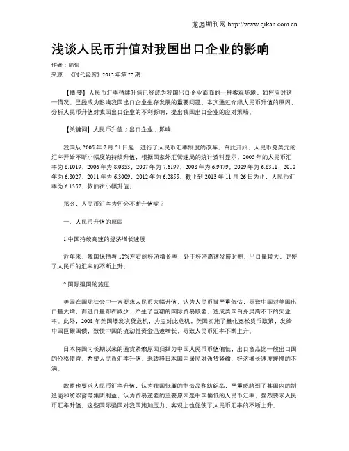 浅谈人民币升值对我国出口企业的影响