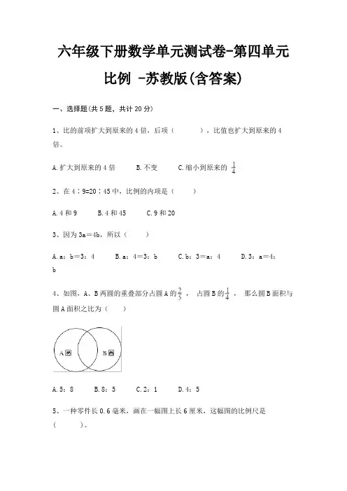 六年级下册数学单元测试卷-第四单元 比例 -苏教版(含答案)