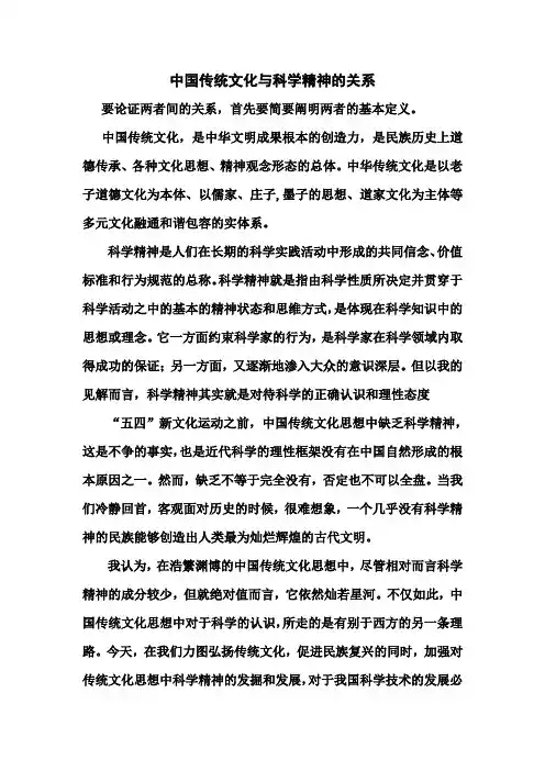 中国传统文化与科学精神的关系