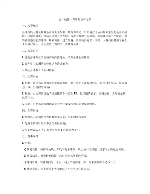 会计技能大赛策划活动方案