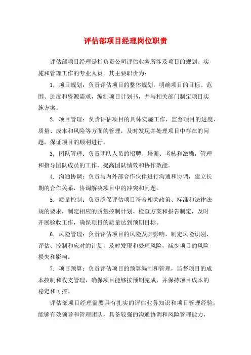 评估部项目经理岗位职责