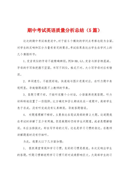 期中考试英语质量分析总结(5篇)