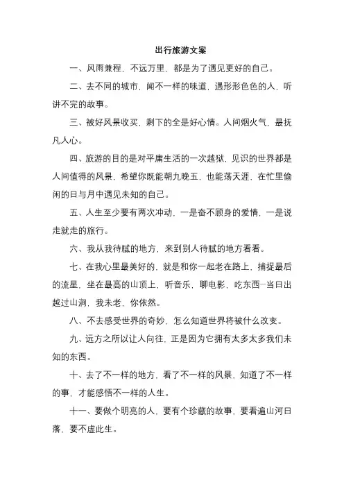 出行旅游文案