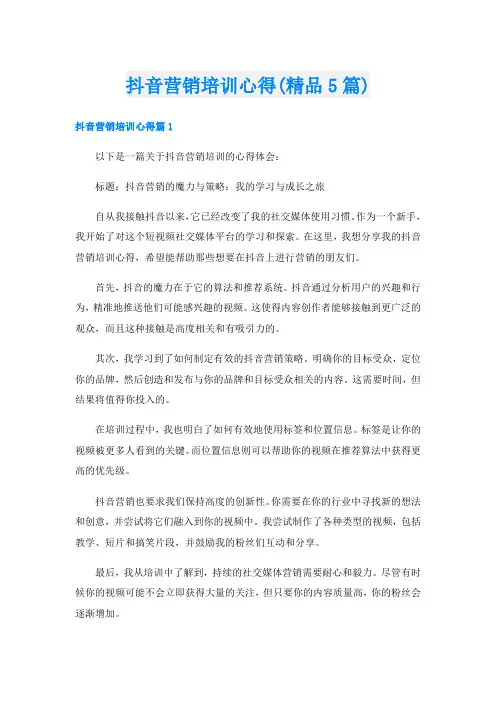 抖音营销培训心得(精品5篇)