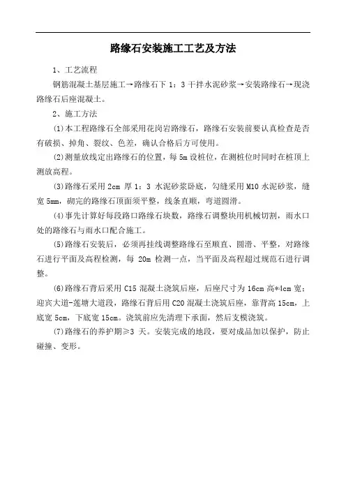 路缘石安装施工工艺及方法