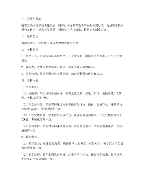 学校网课考核管理制度方案