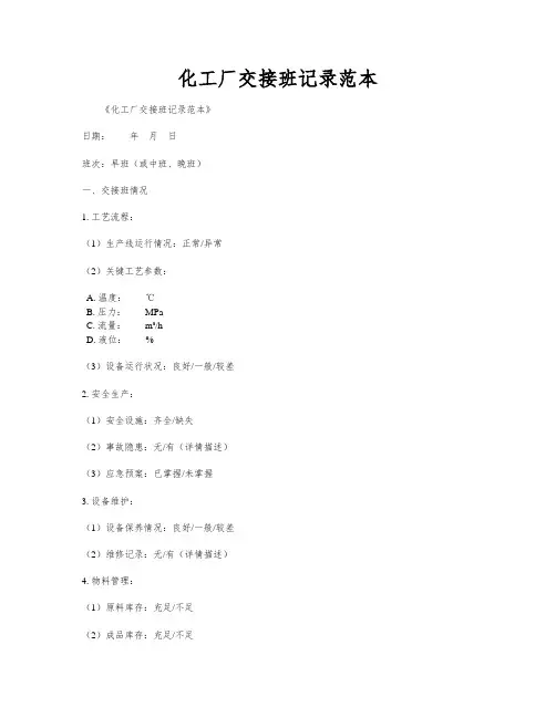 化工厂交接班记录范本