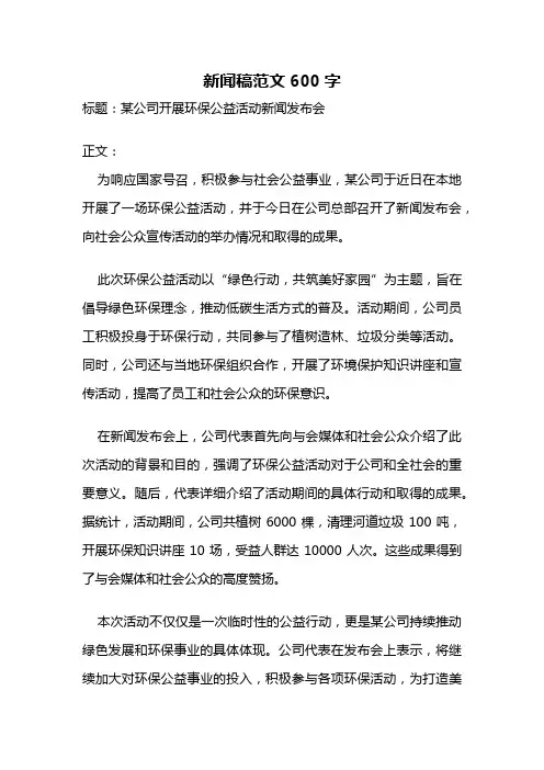 新闻稿范文600字