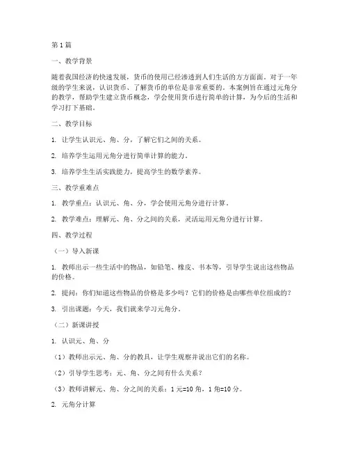 一年级元角分教学案例(2篇)