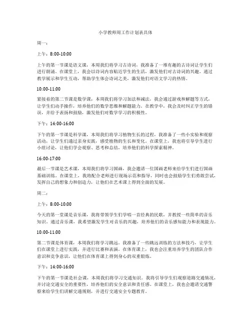 小学教师周工作计划表具体