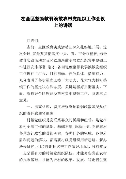 在全区整顿软弱涣散农村党组织工作会议上的讲话