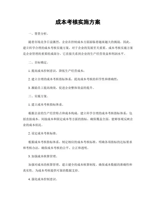 成本考核实施方案