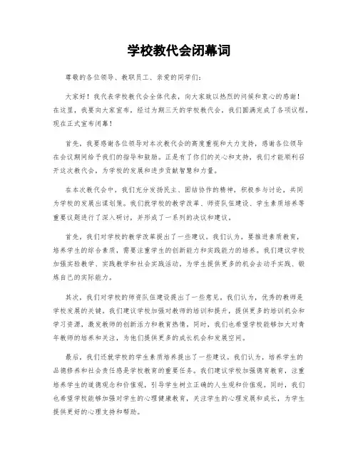 学校教代会闭幕词 (2)
