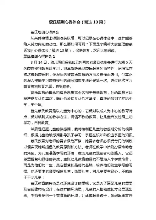 蒙氏培训心得体会（精选13篇）