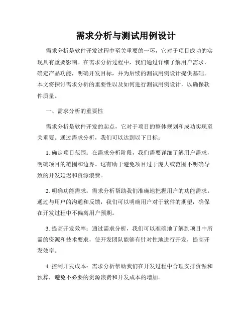需求分析与测试用例设计