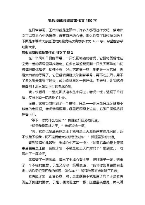 狐假虎威改编故事作文450字（精选25篇）