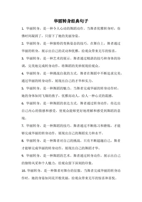 华丽转身经典句子