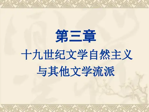 19世纪自然主义等文学流派