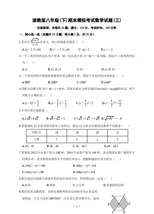 浙教版八年级(下)期末模拟考试数学试题(三)及答案
