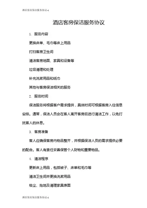 酒店客房保洁服务协议