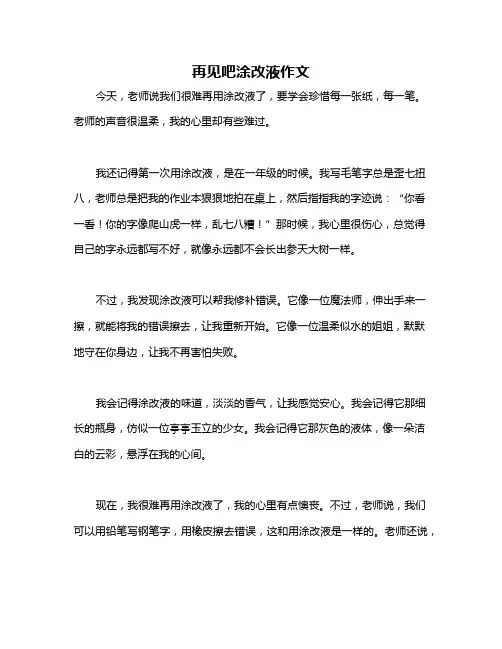 再见吧涂改液作文