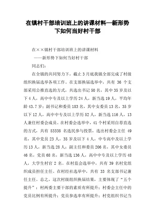 在镇村干部培训班上的讲课材料—新形势下如何当好村干部