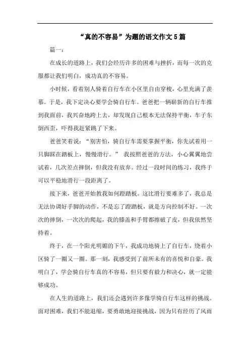 “真的不容易”为题的语文作文5篇