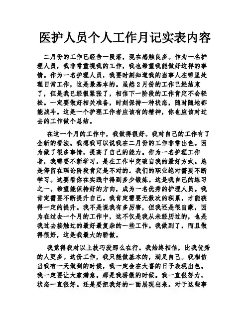 医护人员个人工作月记实表内容